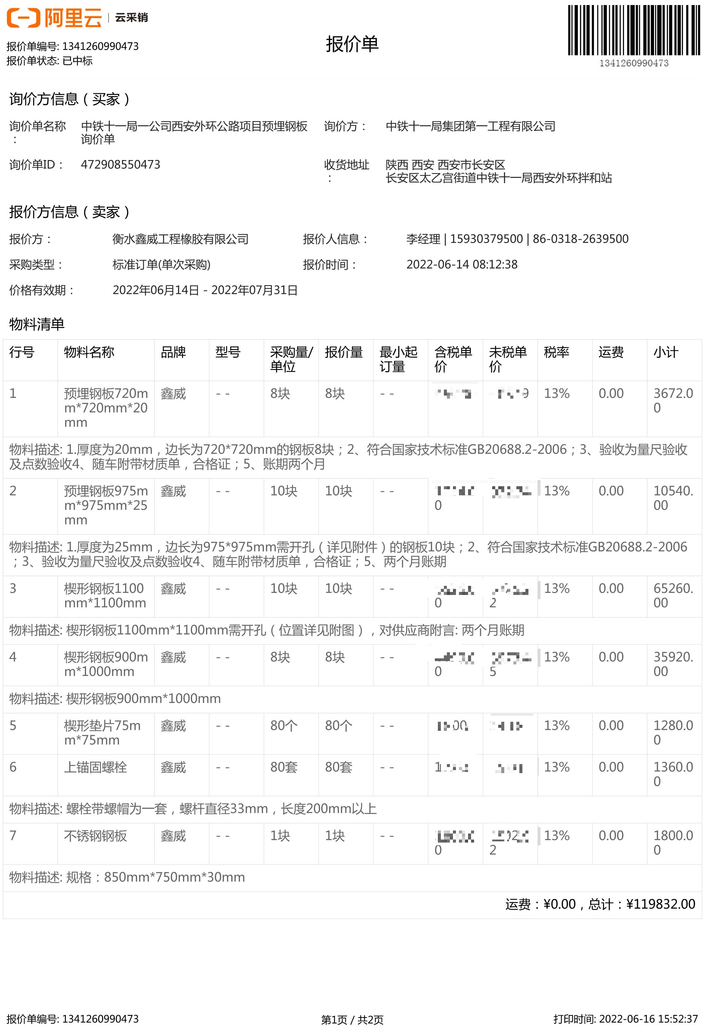 中铁十一局一公司西安外环公路项目预埋钢 中标通知书-1_proc.jpg